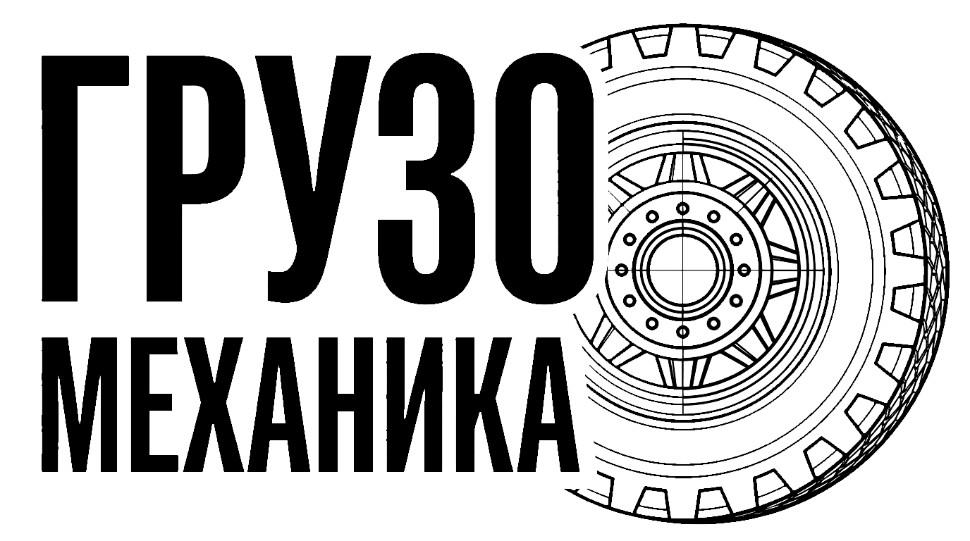Грузо-Механика